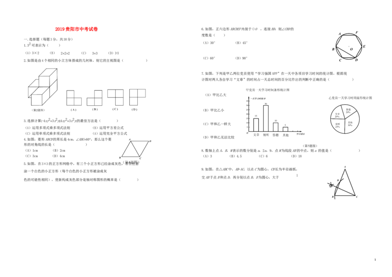 贵州省贵阳市2019年中考数学真题试题_中考真题_2.数学中考真题2015-2024年_2019年全国中考数学206份