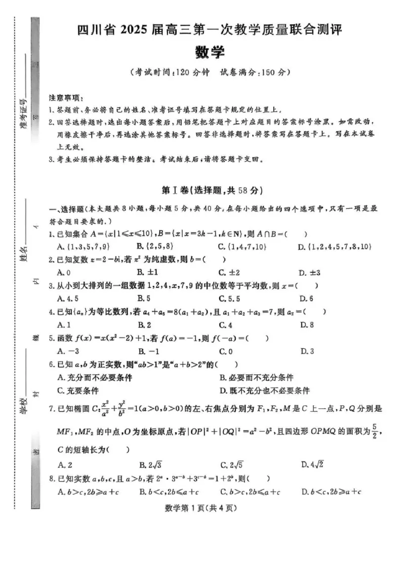 2025届四川省高三下学期第一次教学质量联合测评数学+答案_2025年2月_2502182025届四川省高三下学期第一次教学质量联合测评
