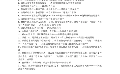 通用版申论概括规范词表_26吉林考备考资料包_05申论资料包（人物素材申论模板等）_005申论规范词汇编