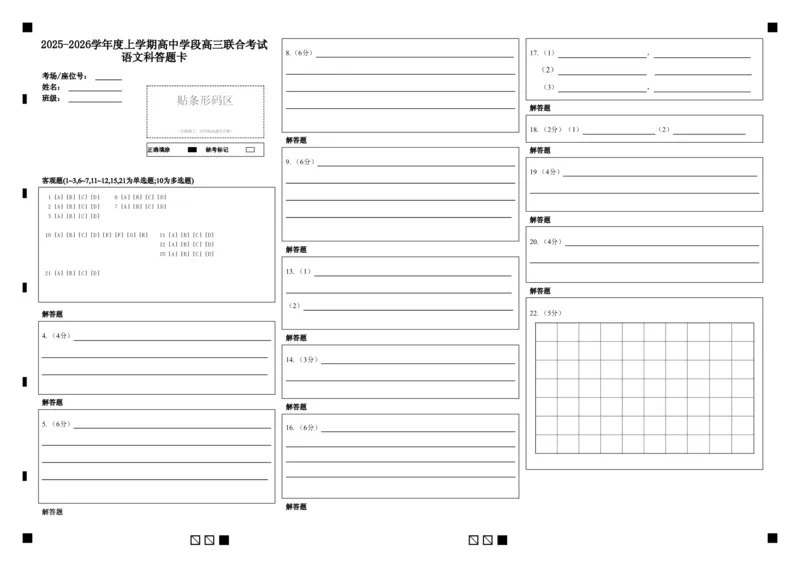 2025-2026学年度上学期高中学段高三联合考试语文科答题卡_2025年10月_12026年试卷教辅资源等多个文件_251024辽宁省沈阳市东北育才学校等校2026届高三上学期10月联合考试（全科）