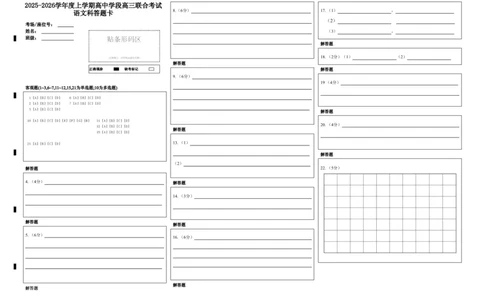 2025-2026学年度上学期高中学段高三联合考试语文科答题卡_2025年10月_12026年试卷教辅资源等多个文件_251024辽宁省沈阳市东北育才学校等校2026届高三上学期10月联合考试（全科）