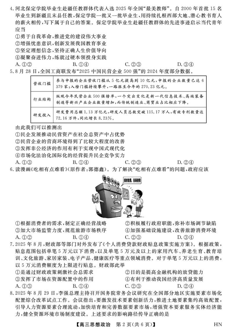 2026届高三华师联盟10月质量检测考试+政治_2025年10月_2510182026届高三华师联盟10月质量检测考试（全科）
