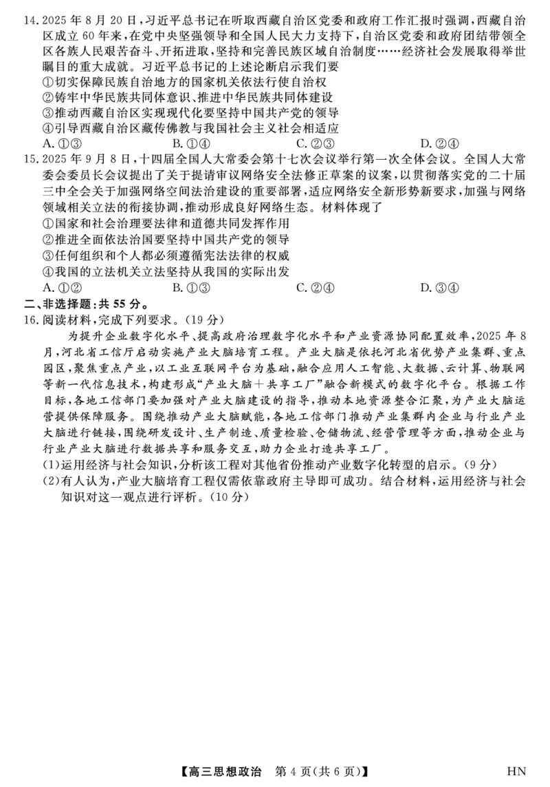 2026届高三华师联盟10月质量检测考试+政治_2025年10月_2510182026届高三华师联盟10月质量检测考试（全科）