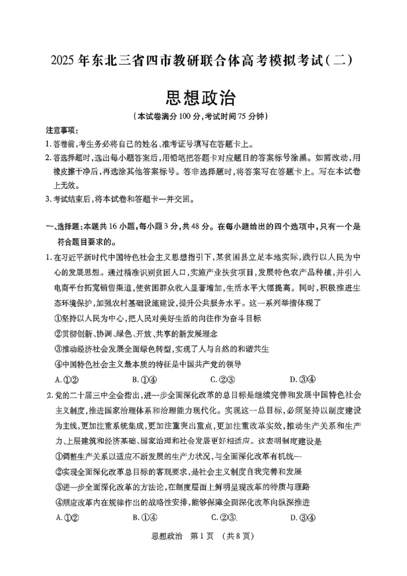 2025年东北三省四市教研联合体高考模拟试题（二）政治_2025年5月_2505112025年东北三省四市教研联合体高考模拟试题（二）（全科）