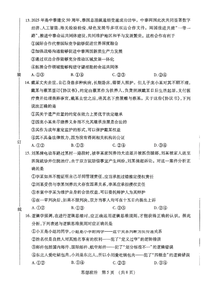 2025年东北三省四市教研联合体高考模拟试题（二）政治_2025年5月_2505112025年东北三省四市教研联合体高考模拟试题（二）（全科）