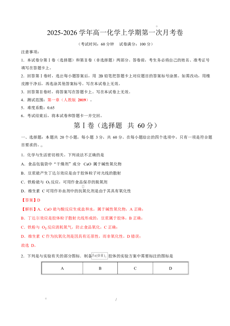 高一化学上学期第一次月考（天津专用，人教版2019）（全解全析）_1多考区联考试卷_2510092025-2026学年高一化学上学期第一次月考