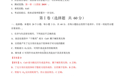 高一化学上学期第一次月考（天津专用，人教版2019）（全解全析）_1多考区联考试卷_2510092025-2026学年高一化学上学期第一次月考