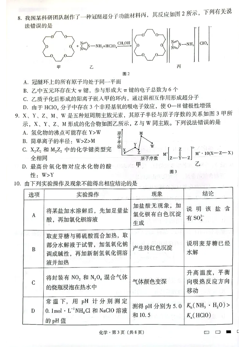 云南师范大学附属中学2025届高三下学期开学考试化学_2025年2月_250220云南师范大学附属中学2025届高三下学期开学考试（月考八）（全科）
