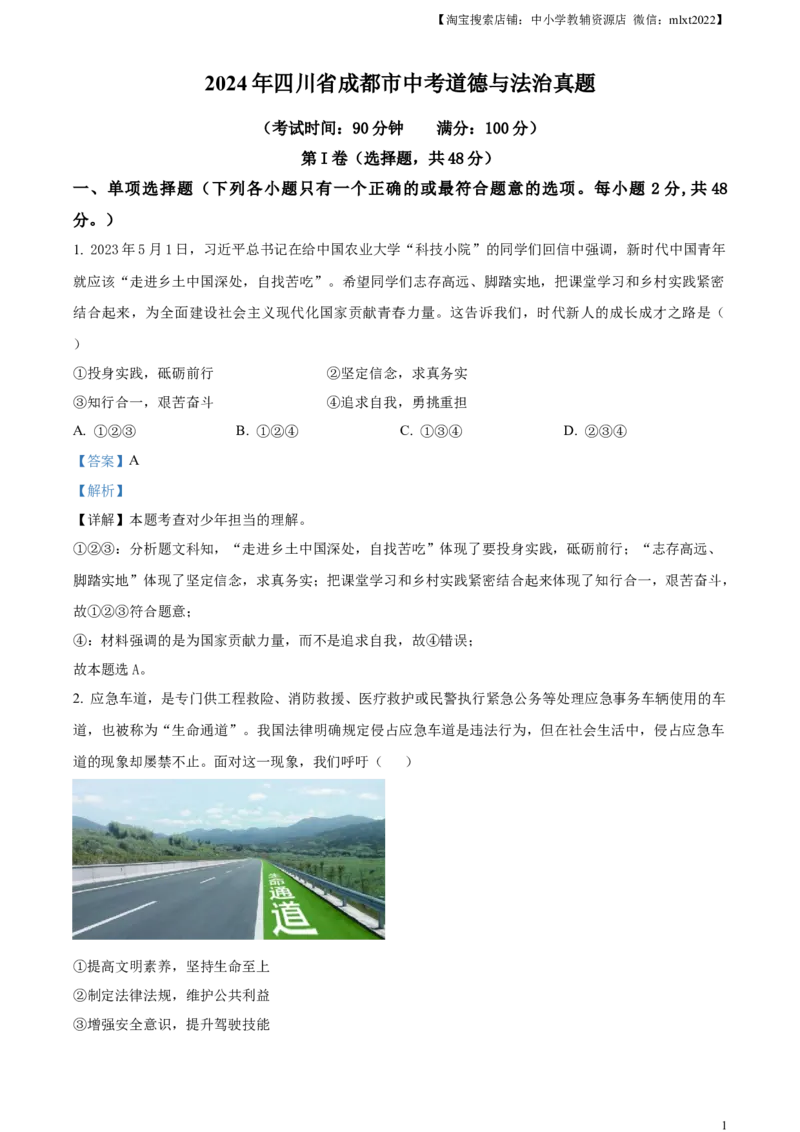 精品解析：2024年四川省成都市中考道德与法治真题（解析版）_中考真题_7.政治中考真题2015-2024年_2024政治真题_精品解析：2024年四川省成都市初中学业水平考试（中考）道德与法治真题