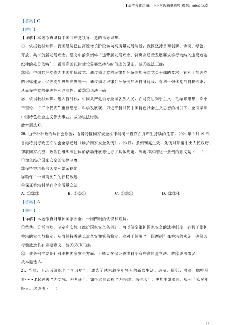 精品解析：2024年四川省成都市中考道德与法治真题（解析版）_中考真题_7.政治中考真题2015-2024年_2024政治真题_精品解析：2024年四川省成都市初中学业水平考试（中考）道德与法治真题