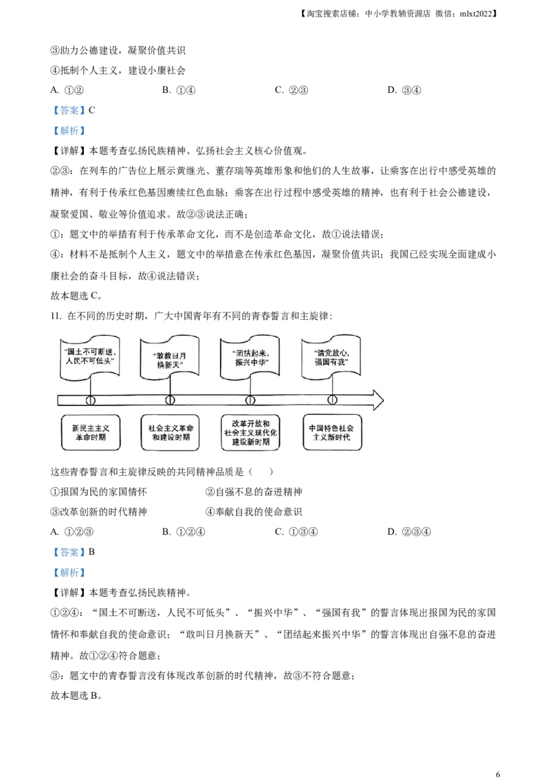 精品解析：2024年四川省成都市中考道德与法治真题（解析版）_中考真题_7.政治中考真题2015-2024年_2024政治真题_精品解析：2024年四川省成都市初中学业水平考试（中考）道德与法治真题
