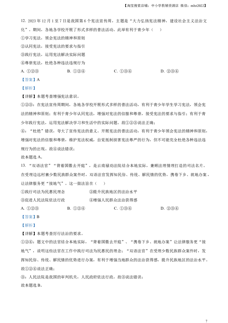 精品解析：2024年四川省成都市中考道德与法治真题（解析版）_中考真题_7.政治中考真题2015-2024年_2024政治真题_精品解析：2024年四川省成都市初中学业水平考试（中考）道德与法治真题