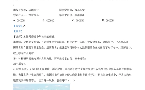 精品解析：2024年四川省成都市中考道德与法治真题（解析版）_中考真题_7.政治中考真题2015-2024年_2024政治真题_精品解析：2024年四川省成都市初中学业水平考试（中考）道德与法治真题