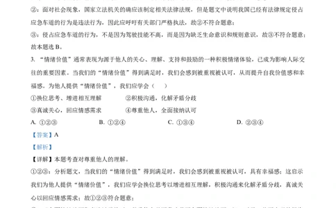 精品解析：2024年四川省成都市中考道德与法治真题（解析版）_中考真题_7.政治中考真题2015-2024年_2024政治真题_精品解析：2024年四川省成都市初中学业水平考试（中考）道德与法治真题