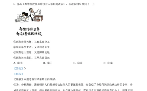 精品解析：2024年四川省成都市中考道德与法治真题（解析版）_中考真题_7.政治中考真题2015-2024年_2024政治真题_精品解析：2024年四川省成都市初中学业水平考试（中考）道德与法治真题