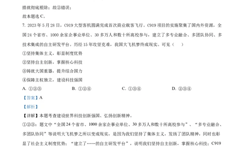 精品解析：2024年四川省成都市中考道德与法治真题（解析版）_中考真题_7.政治中考真题2015-2024年_2024政治真题_精品解析：2024年四川省成都市初中学业水平考试（中考）道德与法治真题