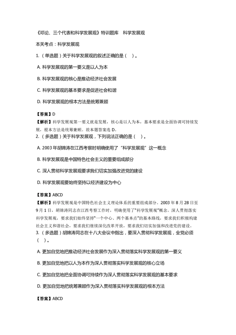 《邓论、三个代表和科学发展观》特训题库　科学发展观_2026考公资料_（49）政治理论合集_政治理论合集_2025国考新增课程政治理论部分_政治理论常识_政治理论版块_1.政治题库+解析
