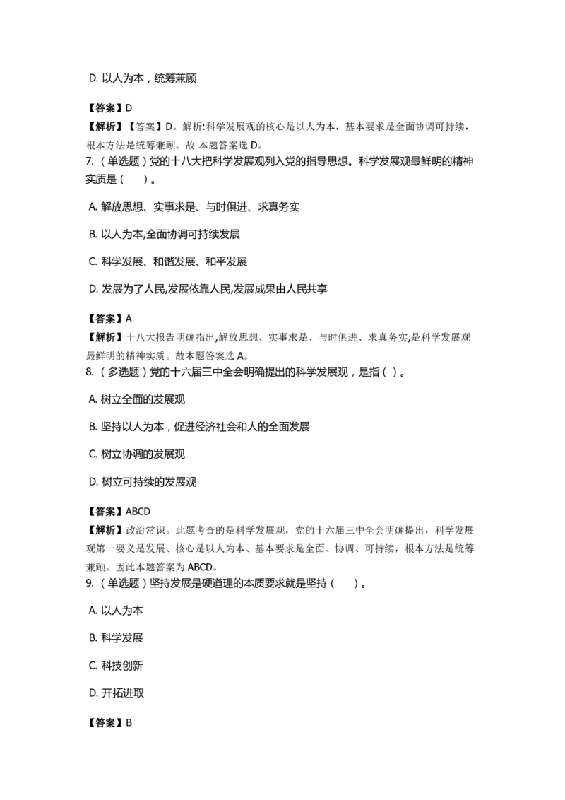 《邓论、三个代表和科学发展观》特训题库　科学发展观_2026考公资料_（49）政治理论合集_政治理论合集_2025国考新增课程政治理论部分_政治理论常识_政治理论版块_1.政治题库+解析