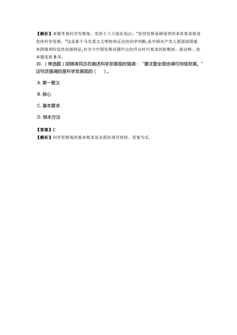 《邓论、三个代表和科学发展观》特训题库　科学发展观_2026考公资料_（49）政治理论合集_政治理论合集_2025国考新增课程政治理论部分_政治理论常识_政治理论版块_1.政治题库+解析