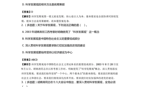 《邓论、三个代表和科学发展观》特训题库　科学发展观_2026考公资料_（49）政治理论合集_政治理论合集_2025国考新增课程政治理论部分_政治理论常识_政治理论版块_1.政治题库+解析