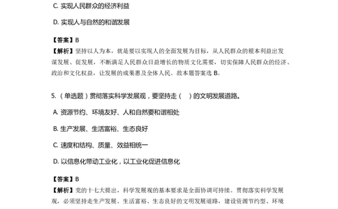 《邓论、三个代表和科学发展观》特训题库　科学发展观_2026考公资料_（49）政治理论合集_政治理论合集_2025国考新增课程政治理论部分_政治理论常识_政治理论版块_1.政治题库+解析