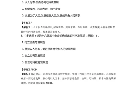 《邓论、三个代表和科学发展观》特训题库　科学发展观_2026考公资料_（49）政治理论合集_政治理论合集_2025国考新增课程政治理论部分_政治理论常识_政治理论版块_1.政治题库+解析