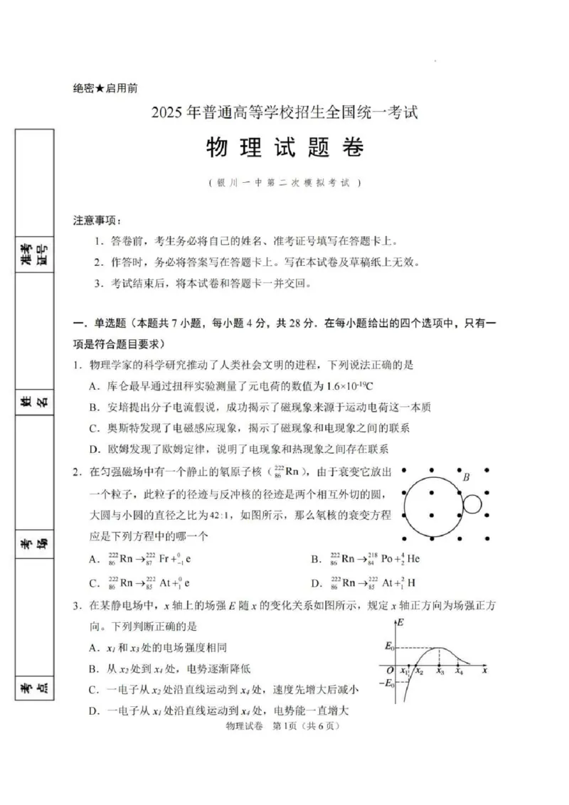 2025届宁夏回族自治区银川一中高三第二次模拟物理试卷（含答案）_2025年4月_2504232025届宁夏回族自治区银川一中高三下学期二模(全科）