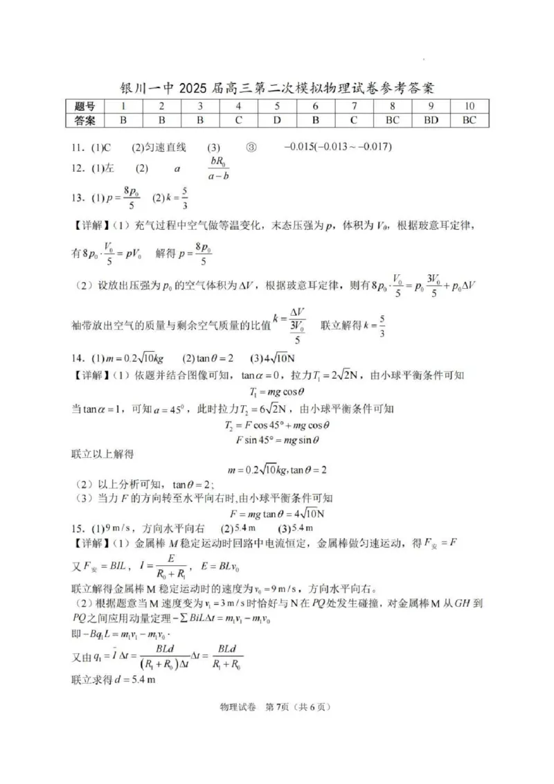 2025届宁夏回族自治区银川一中高三第二次模拟物理试卷（含答案）_2025年4月_2504232025届宁夏回族自治区银川一中高三下学期二模(全科）