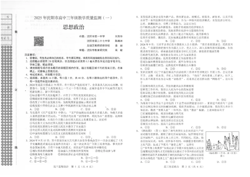 一模政治_2025年1月_250109辽宁省沈阳市2025届高三上学期教学质量监测（一）_辽宁省沈阳市2025届高三上学期教学质量监测（一）政治