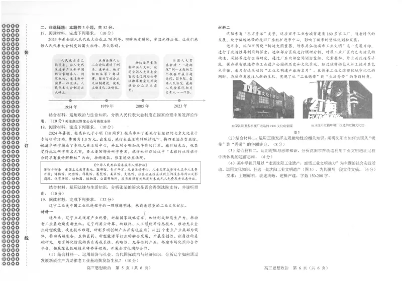 一模政治_2025年1月_250109辽宁省沈阳市2025届高三上学期教学质量监测（一）_辽宁省沈阳市2025届高三上学期教学质量监测（一）政治