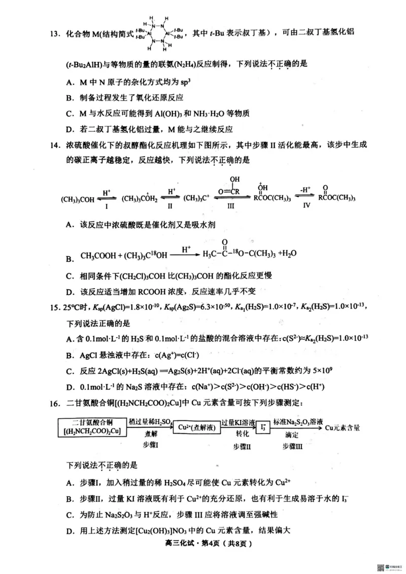 2025届浙江省杭州市高三二模教学质量检测化学试卷（含答案）_2025年4月_2504072024学年第二学期杭州市高三年级教学质量检测（杭州二模）