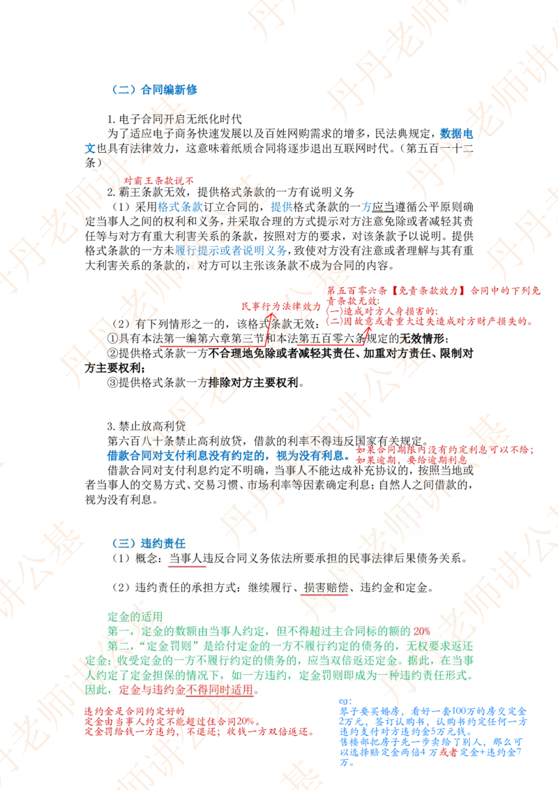 课代表木木&mdash;民法典物权编、合同编随堂笔记_2026考公资料_花生十三合集_2024+2023年资料_系统班2024上半年四海花生公考笔试系统班（含速算训练营）_讲义_随堂笔记
