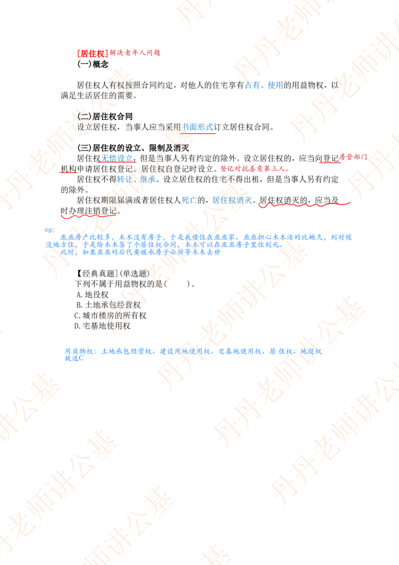 课代表木木&mdash;民法典物权编、合同编随堂笔记_2026考公资料_花生十三合集_2024+2023年资料_系统班2024上半年四海花生公考笔试系统班（含速算训练营）_讲义_随堂笔记