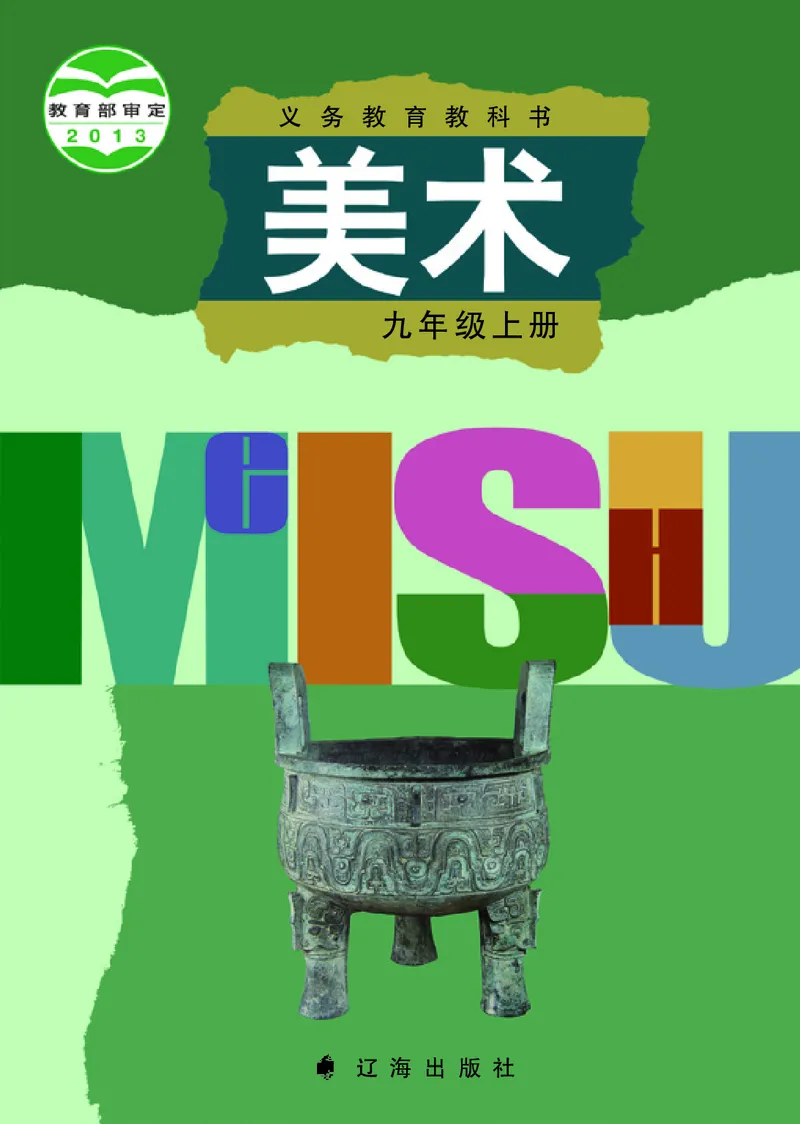 辽海版9年级美术上册高清教材_4-教培资料-26年最新资料-同步更新_初中高中教资_03科三专项（进去保存报考的学科即可）_02科三专项（笔记真题思维导图教学设计版本二）