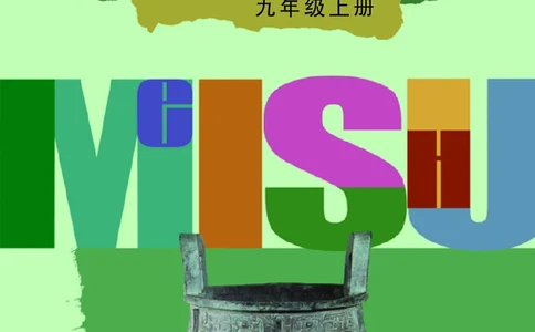 辽海版9年级美术上册高清教材_4-教培资料-26年最新资料-同步更新_初中高中教资_03科三专项（进去保存报考的学科即可）_02科三专项（笔记真题思维导图教学设计版本二）