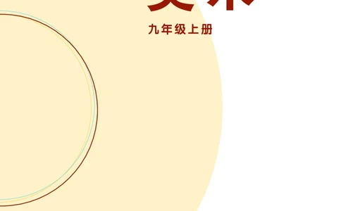 辽海版9年级美术上册高清教材_4-教培资料-26年最新资料-同步更新_初中高中教资_03科三专项（进去保存报考的学科即可）_02科三专项（笔记真题思维导图教学设计版本二）
