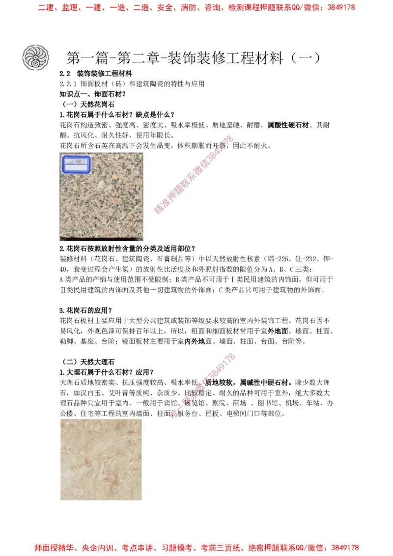 2025版-18-周超-第一篇-第二章-装饰装修工程材料（一）_2026年一级建造师_2026年一建建筑_2025年一建建筑SVIP_02-基础精讲✿高端面授✿深度强化_周超_讲义