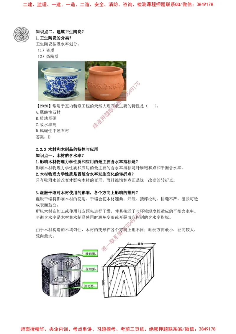 2025版-18-周超-第一篇-第二章-装饰装修工程材料（一）_2026年一级建造师_2026年一建建筑_2025年一建建筑SVIP_02-基础精讲✿高端面授✿深度强化_周超_讲义
