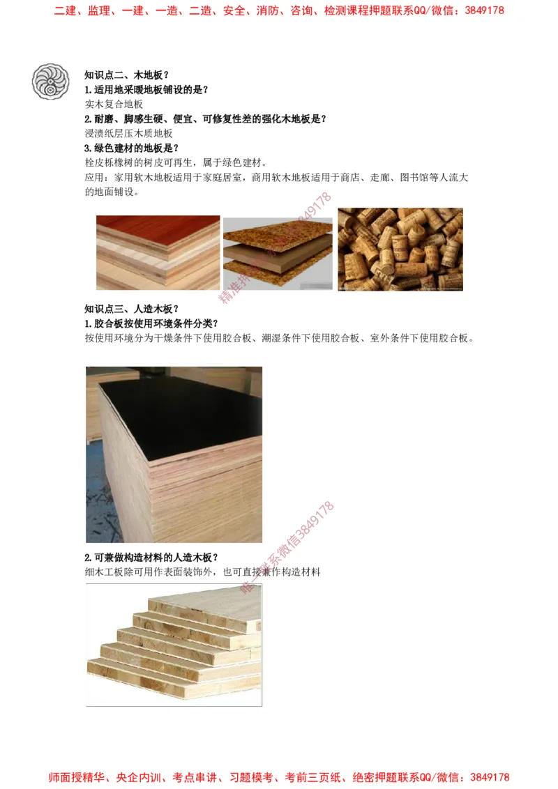 2025版-18-周超-第一篇-第二章-装饰装修工程材料（一）_2026年一级建造师_2026年一建建筑_2025年一建建筑SVIP_02-基础精讲✿高端面授✿深度强化_周超_讲义