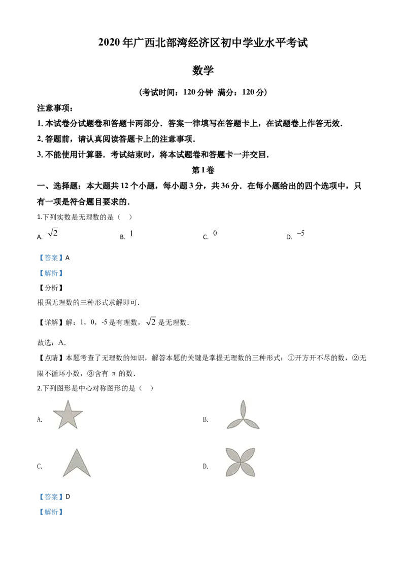 精品解析：广西北部湾经济区2020年中考数学试题（解析版）_中考真题_2.数学中考真题2015-2024年_2020全国多省多地中考数学真题126份