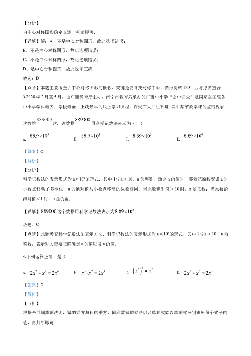 精品解析：广西北部湾经济区2020年中考数学试题（解析版）_中考真题_2.数学中考真题2015-2024年_2020全国多省多地中考数学真题126份