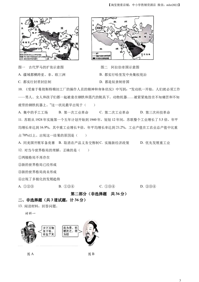 精品解析：2024年陕西省中考历史真题（A卷）（原卷版）_中考真题_6.历史中考真题2015-2024年_2024年中考历史真题_精品解析：2024年陕西省中考历史真题（A卷）