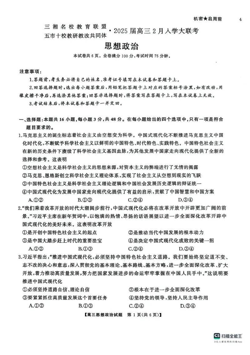 2025届三湘名校教育联盟五市十校教研教改共同体高三2月入学大联考政治试题+答案_2025年2月_2502072025届三湘名校教育联盟五市十校教研教改共同体高三下学期2月入学大联考