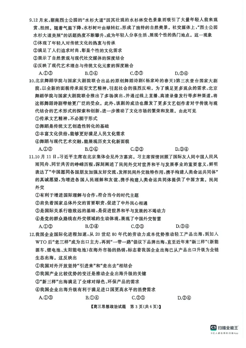 2025届三湘名校教育联盟五市十校教研教改共同体高三2月入学大联考政治试题+答案_2025年2月_2502072025届三湘名校教育联盟五市十校教研教改共同体高三下学期2月入学大联考