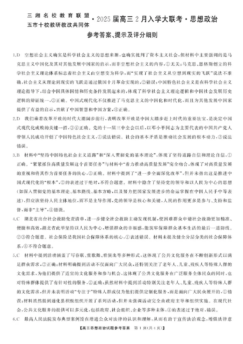 2025届三湘名校教育联盟五市十校教研教改共同体高三2月入学大联考政治试题+答案_2025年2月_2502072025届三湘名校教育联盟五市十校教研教改共同体高三下学期2月入学大联考
