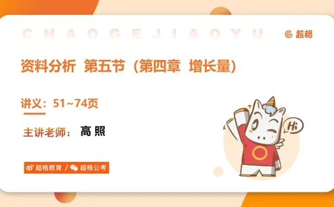 资料增长量（第五节）_2026考公资料_超格合集_公考-理论班2026超格行测申论（六合一）理论实战班_资料分析理论实战班（3+2）高照&牟立志_课件