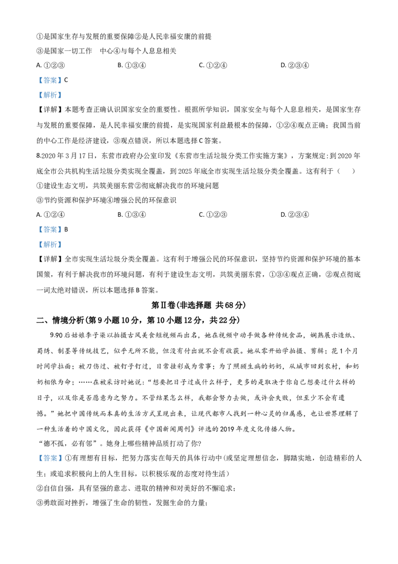 精品解析：山东省东营市2020年中考道德与法治试题（解析版）_中考真题_7.政治中考真题2015-2024年_2020政治真题79份_2020年中考真题精品解析道德与法治（山东东营卷）精编word版