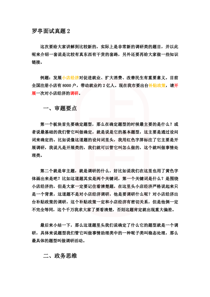 重点稿组织管理题小店经济补贴政策怎么调研--罗亭老师_2026考公资料_（28）上岸村合集（司马、章晓铭、王永恒、天晓、忠政、丁旭等）_2025合集_7丁旭合集_2024上岸村丁旭面试