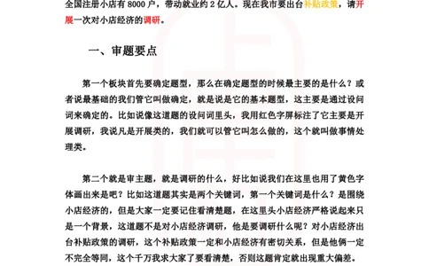 重点稿组织管理题小店经济补贴政策怎么调研--罗亭老师_2026考公资料_（28）上岸村合集（司马、章晓铭、王永恒、天晓、忠政、丁旭等）_2025合集_7丁旭合集_2024上岸村丁旭面试