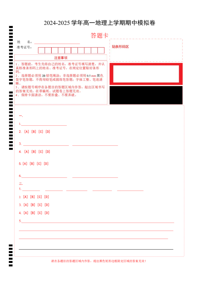 高一地理期中模拟卷（答题卡）A4版（上海专用）_1多考区联考试卷_1021高一期中模拟卷（上海专用）黄金卷：2024-2025学年高一上学期期中模拟考试